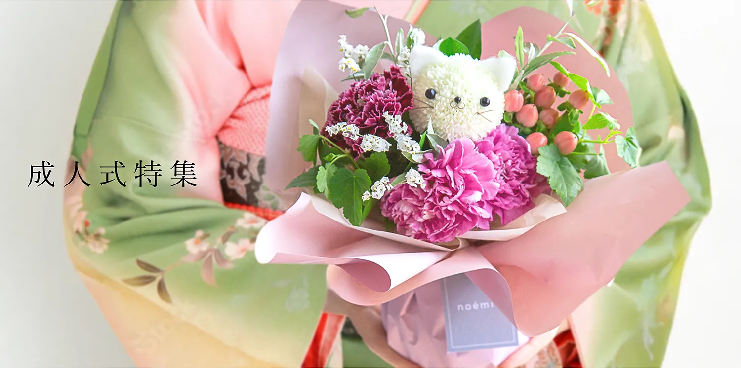 成人式に彩りを！どうぶつブーケと感謝の花束 | noemie（ノエミ）