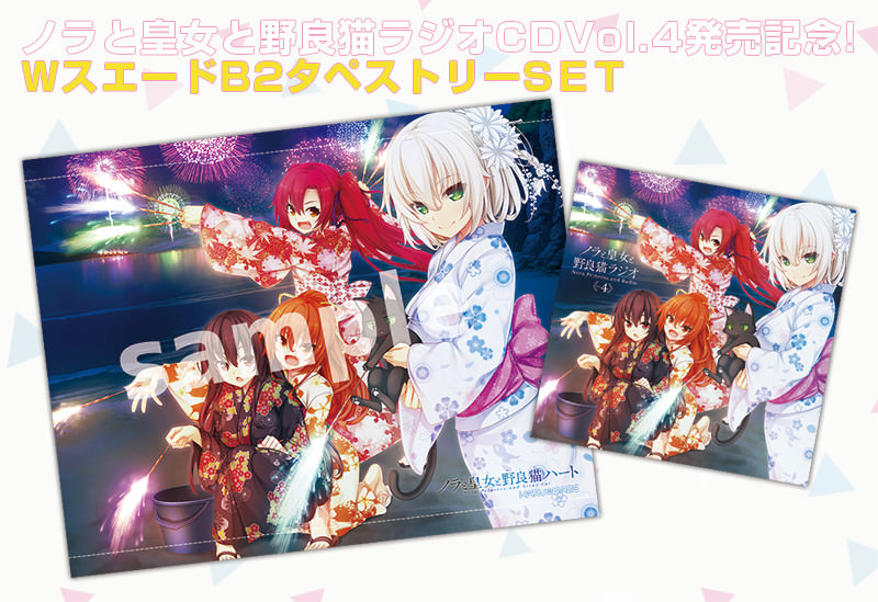 ラジオCD「ノラと皇女と野良猫ラジオVol.4」 が6/27(水)より一般販売