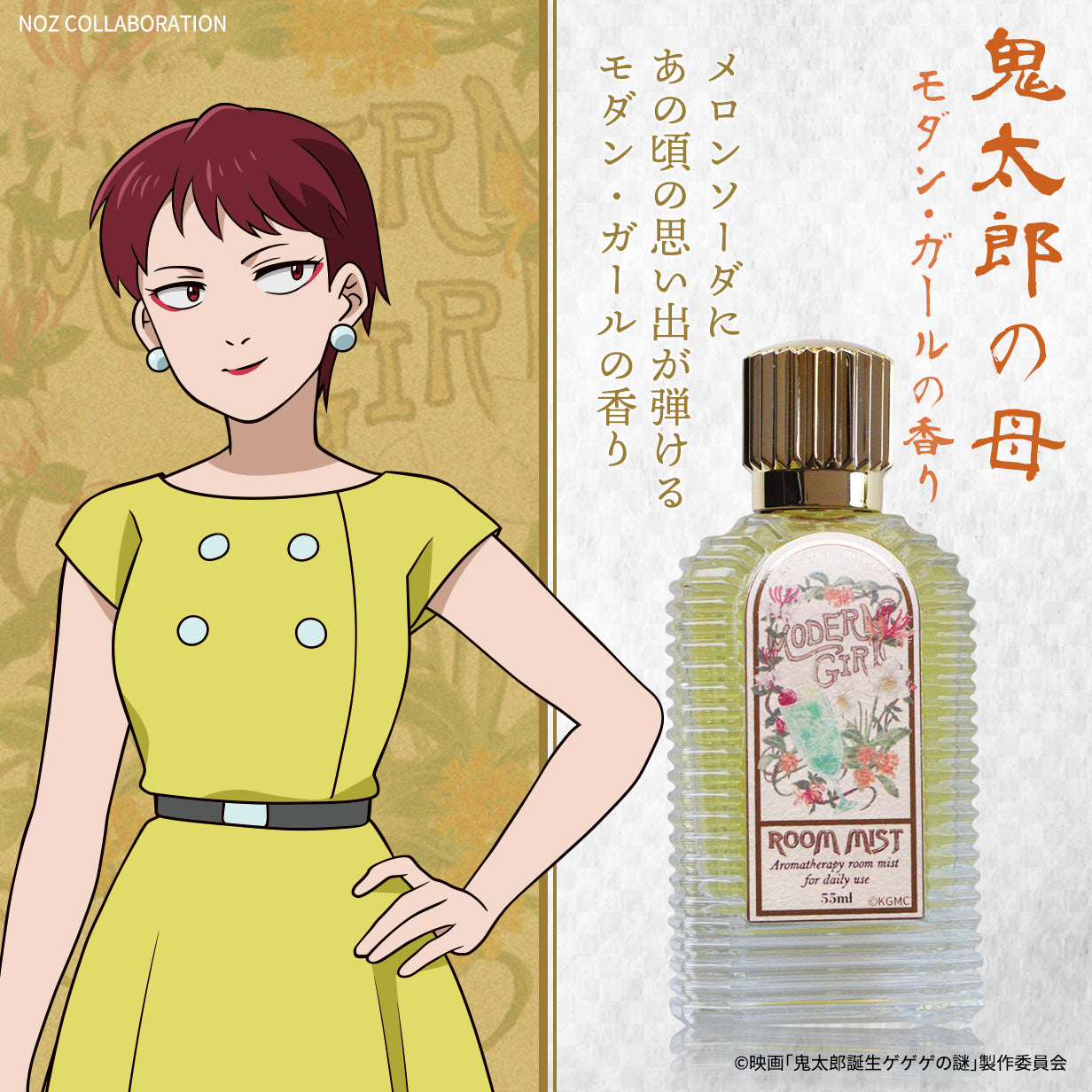 映画「鬼太郎誕生 ゲゲゲの謎」昭和レトロ風アロマルームミスト – NOZ