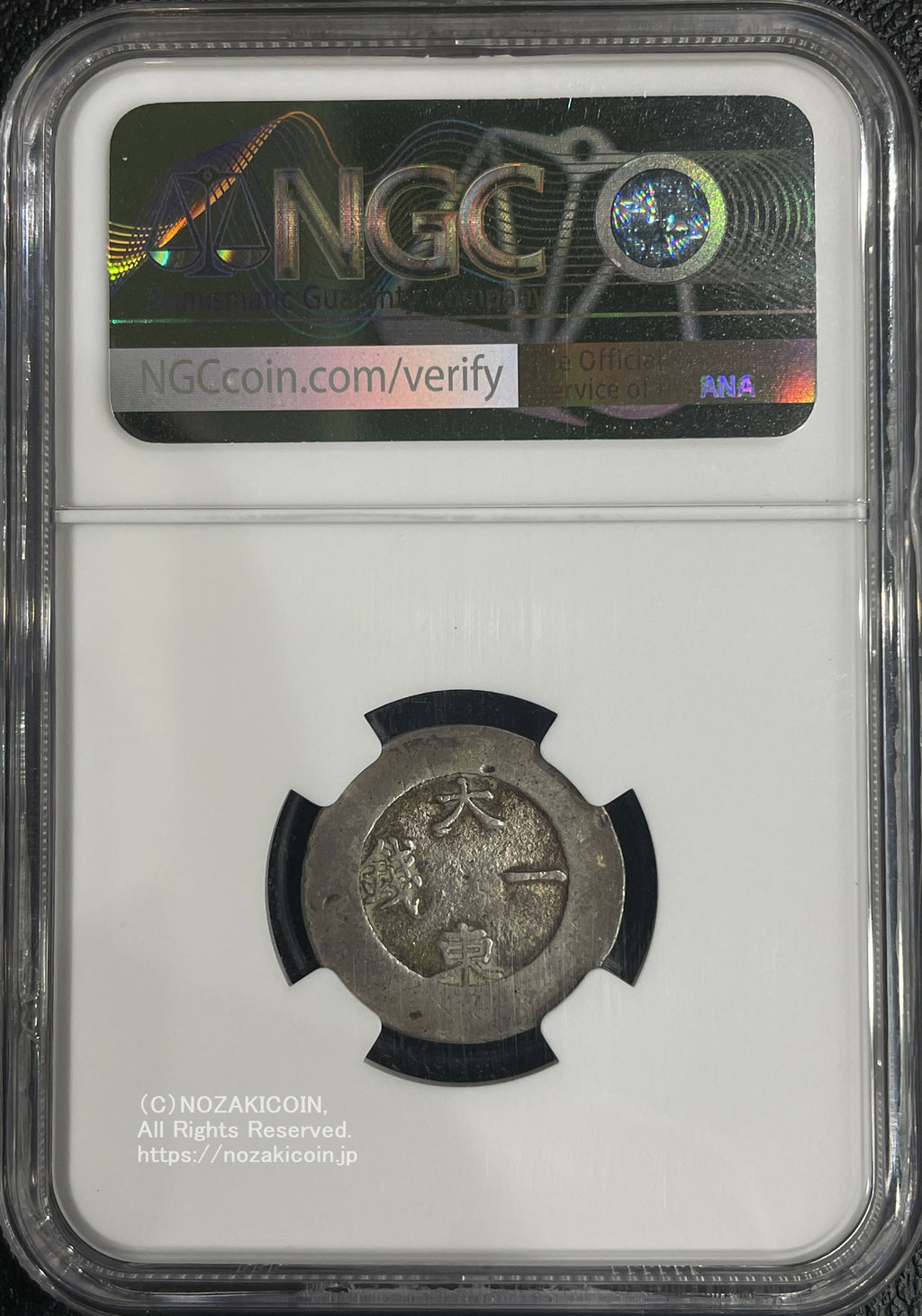 朝鮮 大東一銭 銀銭 (1882-83) NGC AU53 – 野崎コイン