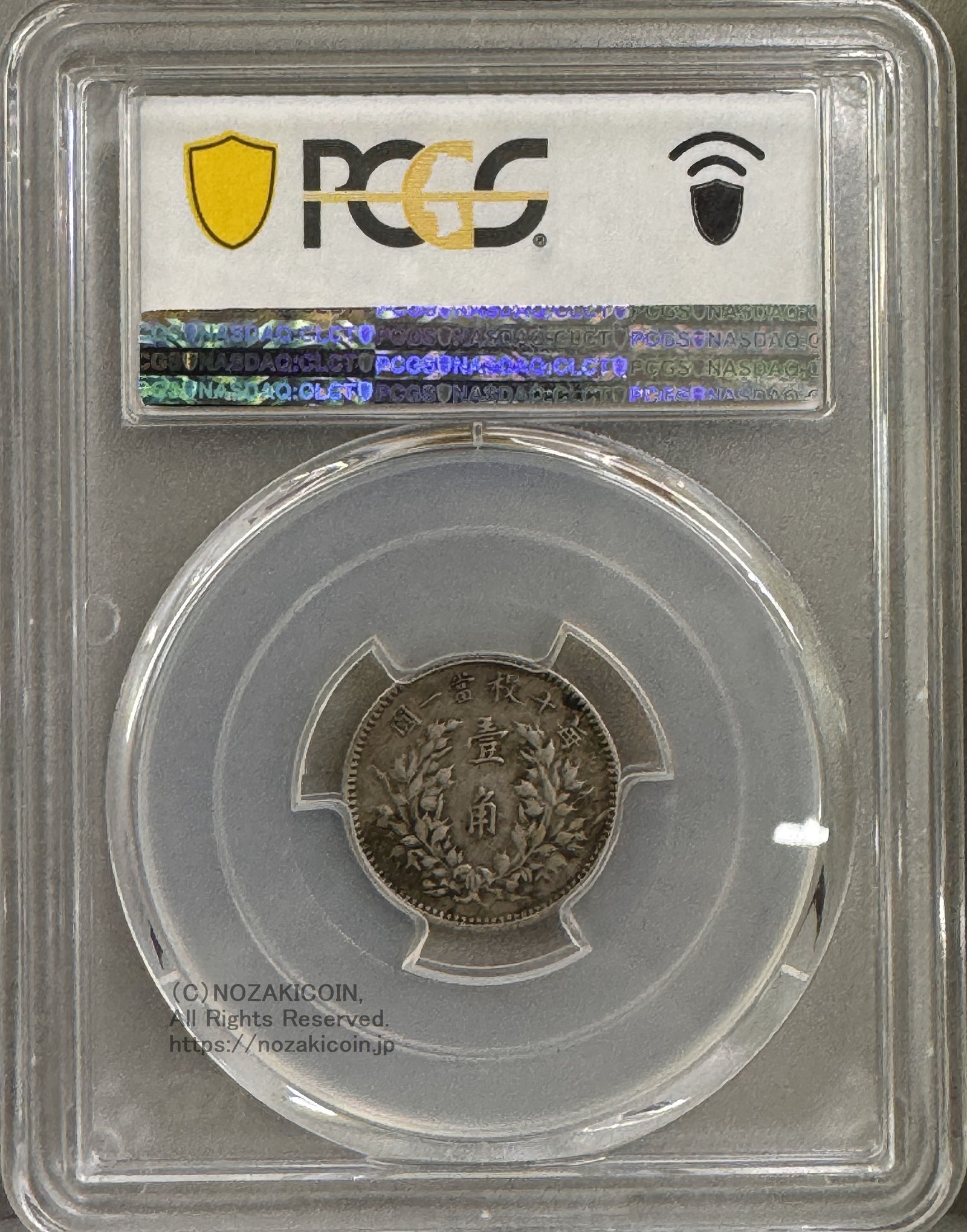 中国 一角銀貨 袁世凱 中華民国3年 PCGS XF40 – 野崎コイン