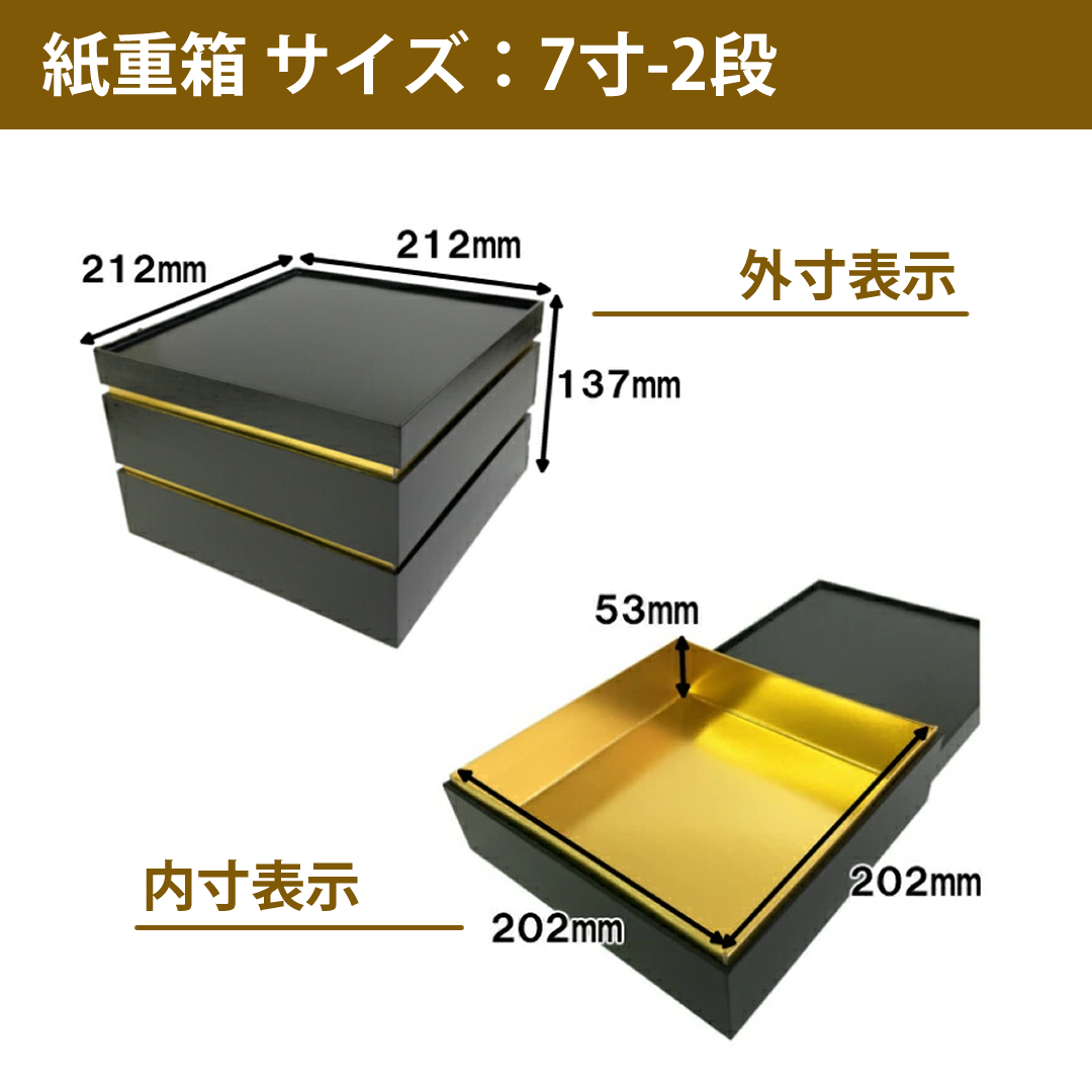 紙重箱 7寸 黒・朱 2段 10セット – お箱やさん