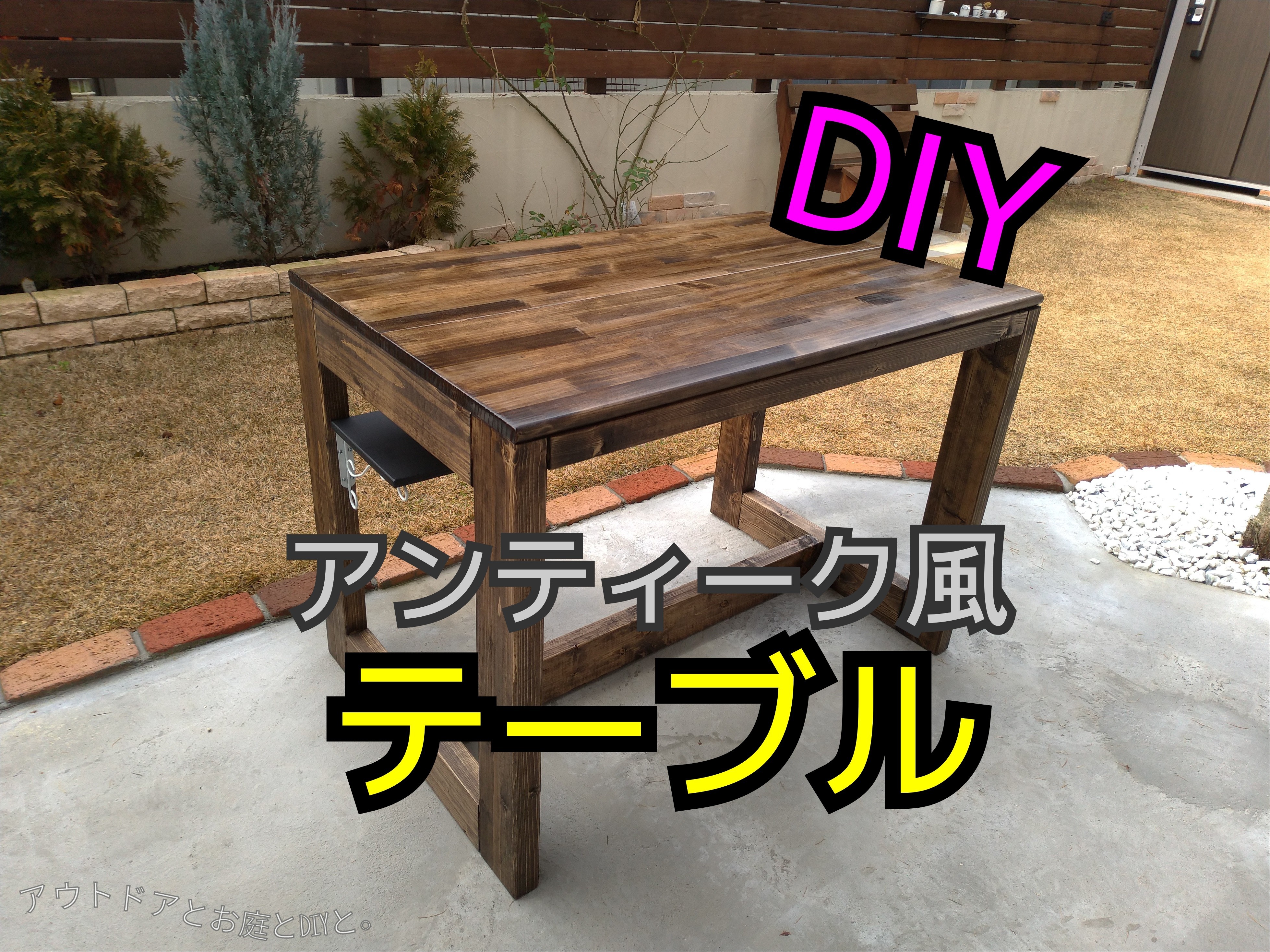 DIY】2×4材でアンティーク風作業テーブルを自作する！ - アウトドア