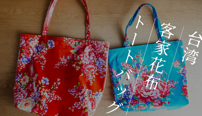 台北「客家花布トートバッグ」台湾土産や街歩きバッグにおすすめ