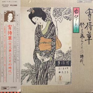 宵待草 (竹久夢二とその時代) (見本盤) / 由紀さおり/YUKI SAORI