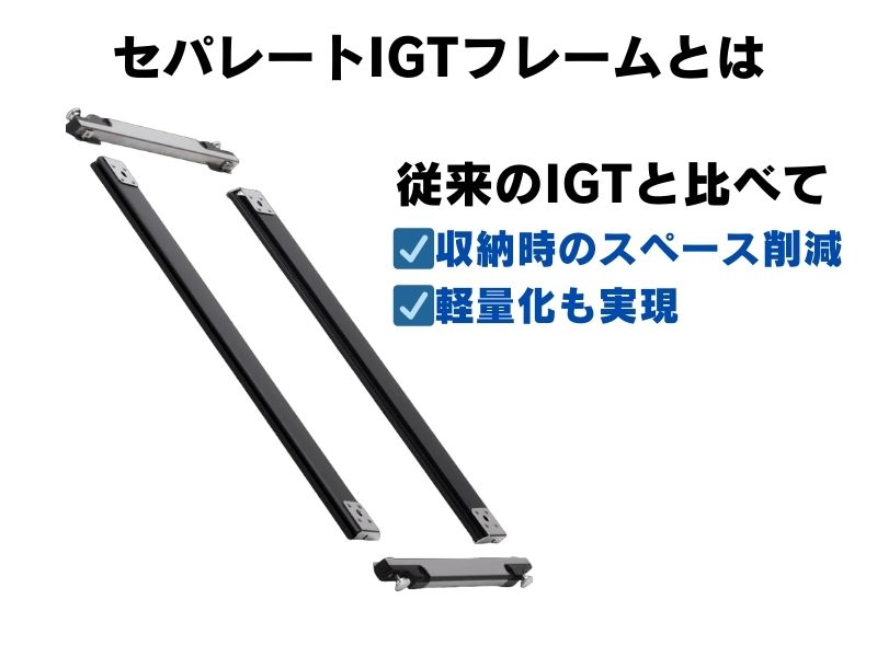 セパレートIGTは買い？】スノーピークの革新フレーム「セパレートIGT