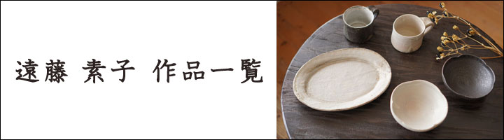 遠藤素子 オーバル皿S - 作家ものの器と生活雑貨 on-la-cru（オンラクル）