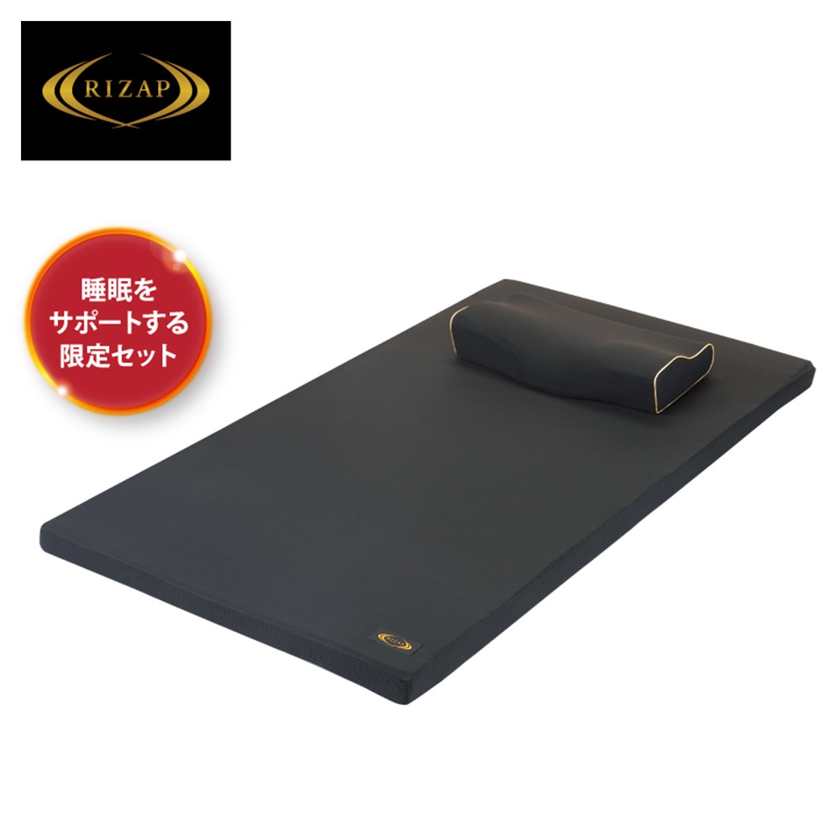 RIZAP高反発マットレス＋ピロー2点背｜アピタ・ピアゴ オンライン