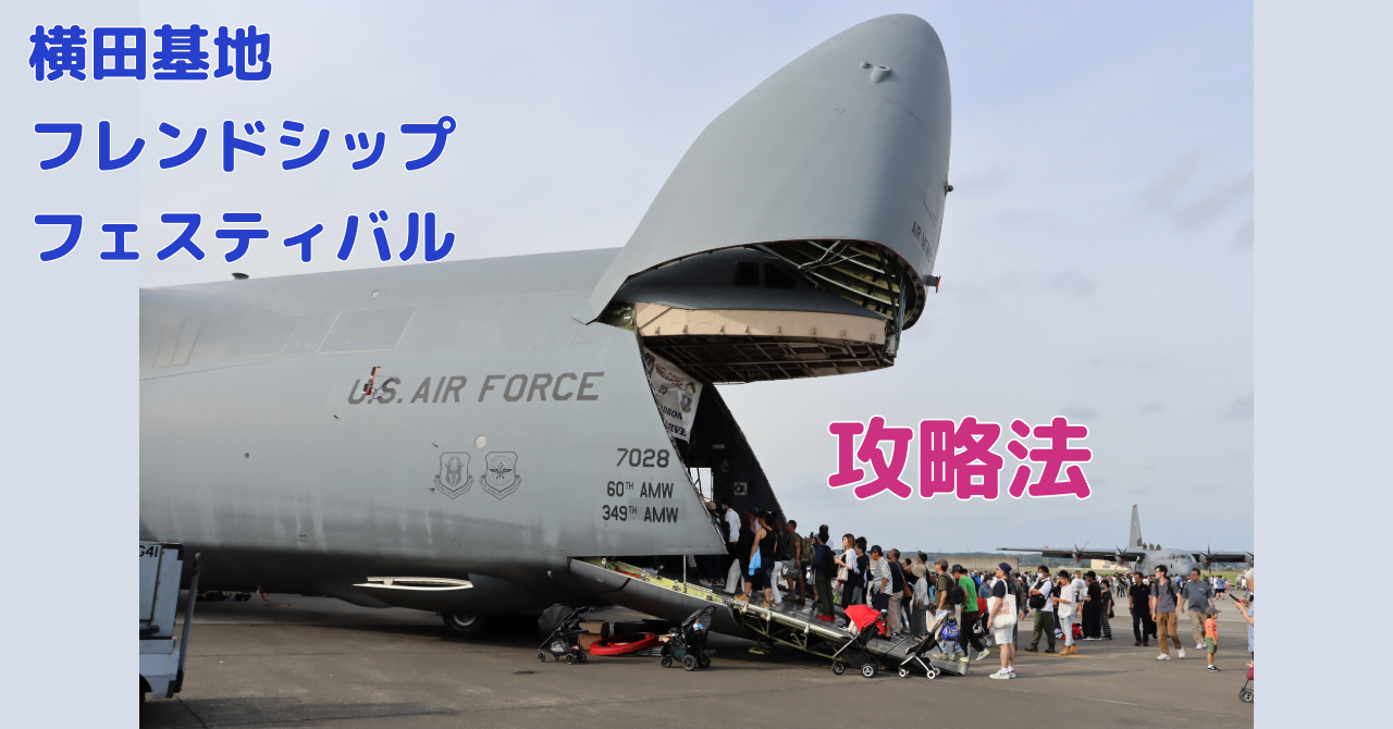 航空祭2024】横田基地フレンドシップフェスティバル攻略法