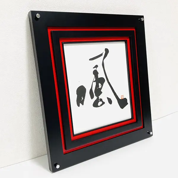 風」額装書作品 | 藤井碧峰｜正統派書道家