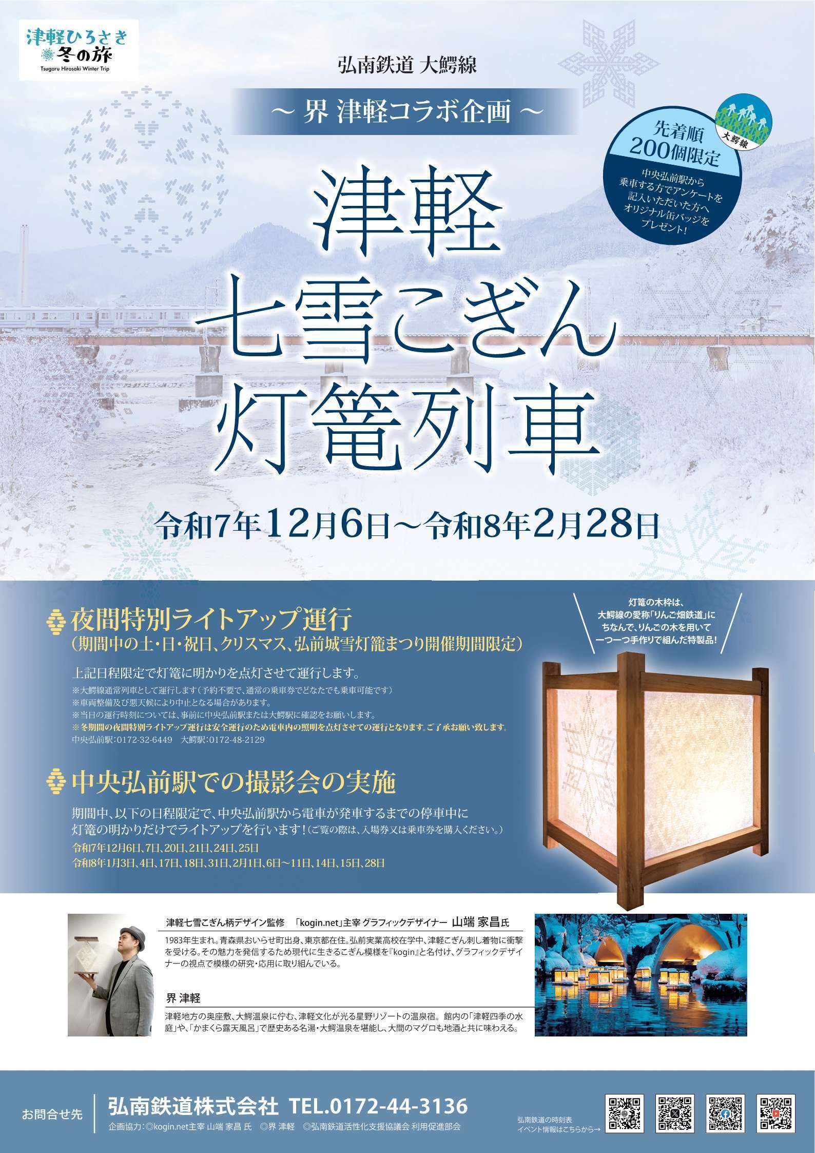6日(土)より弘南鉄道大鰐線にて津軽七雪こぎん灯篭列車が運行されてい
