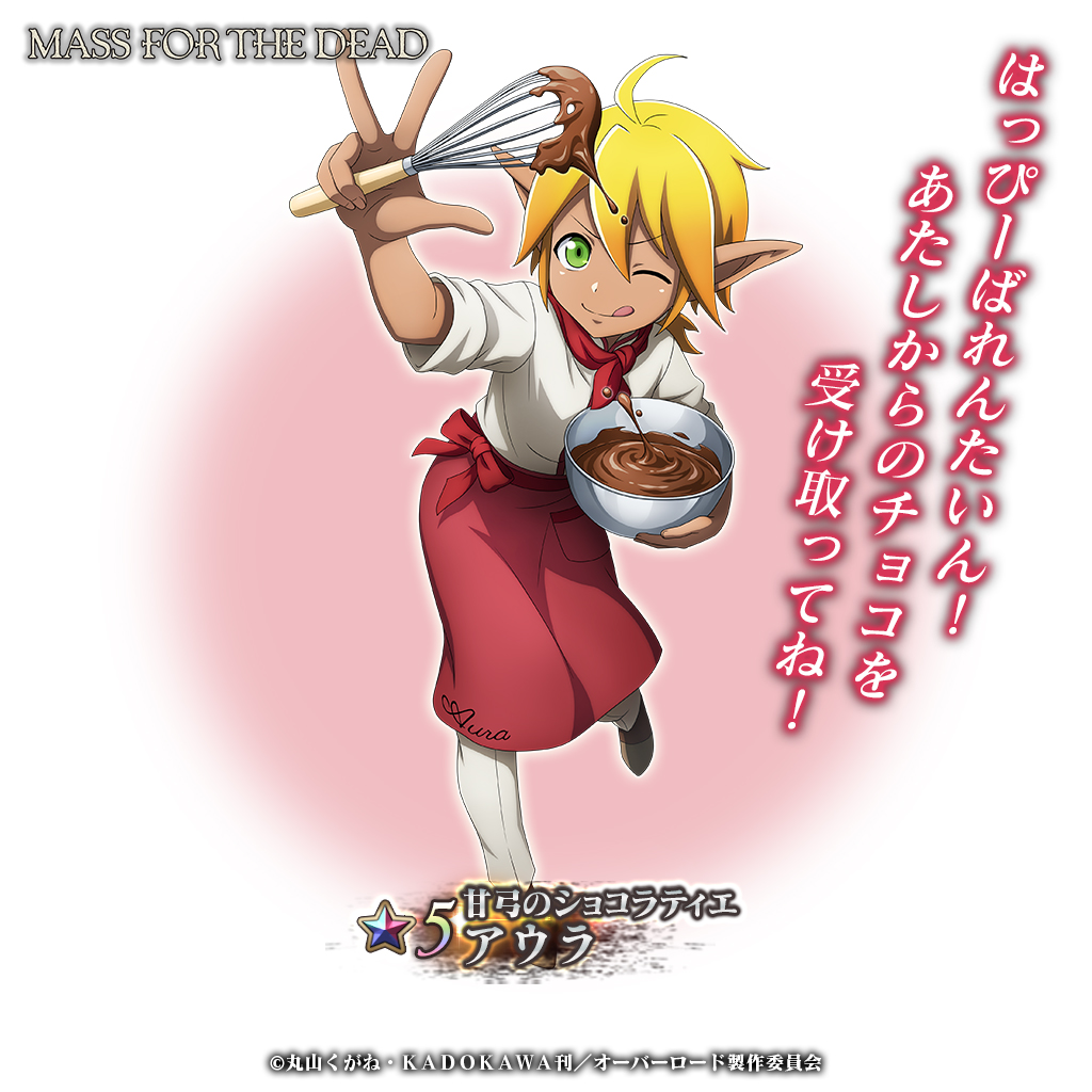 ビタースイーツナザリック ステップアップ召喚-アウラ-』開催