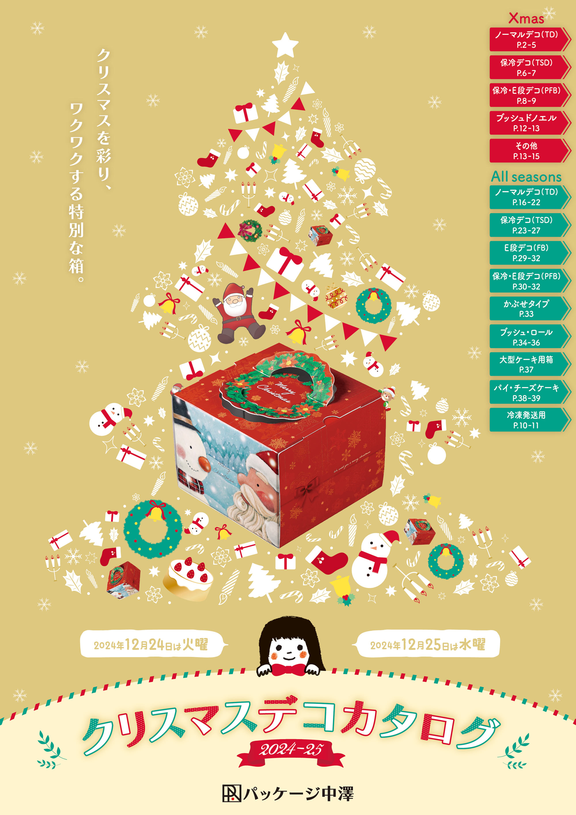 クリスマスデコカタログ2024-25 « 株式会社パッケージ中澤