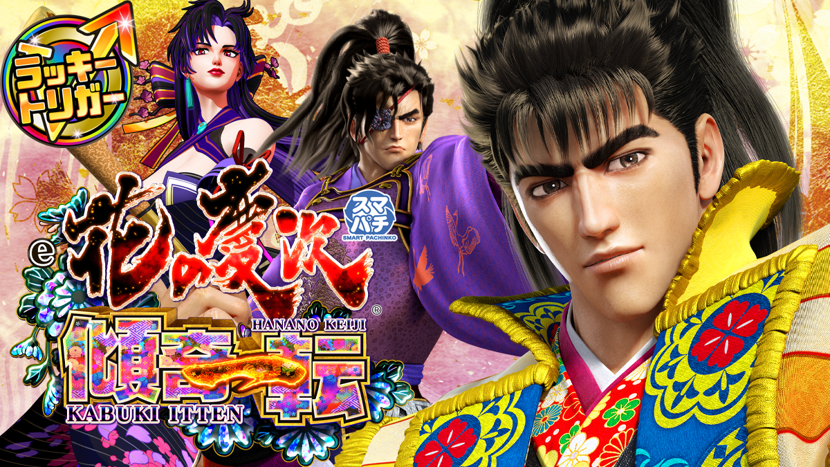 7月最新台【e花の慶次～傾奇一転】 - キャッスル新台情報ブログ