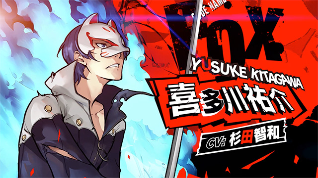 P5S』「喜多川祐介」紹介動画を公開＆購入ガイドを更新！ | ペルソナ