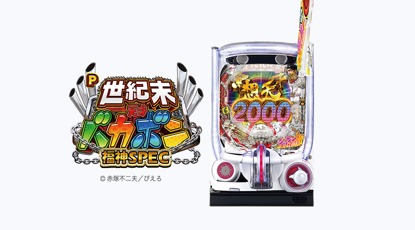 ラッキートリガー搭載「P世紀末・天才バカボン～福神SPEC～」を発表