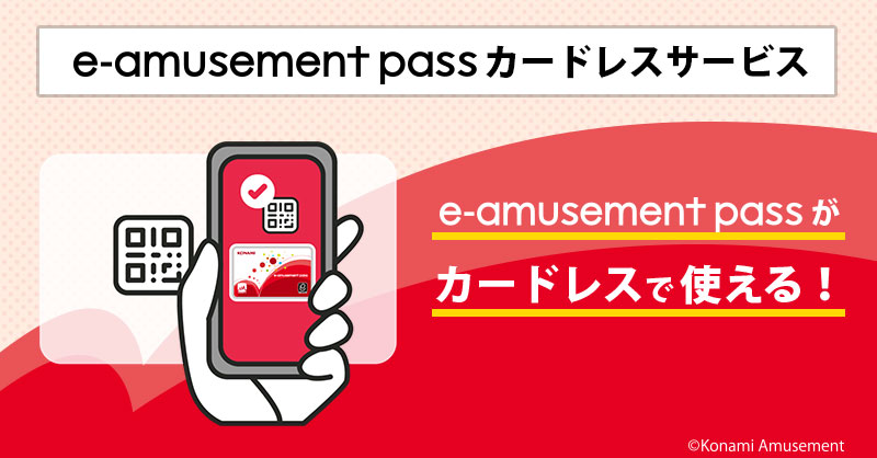 e-amusement passカードレスサービス公式サイト