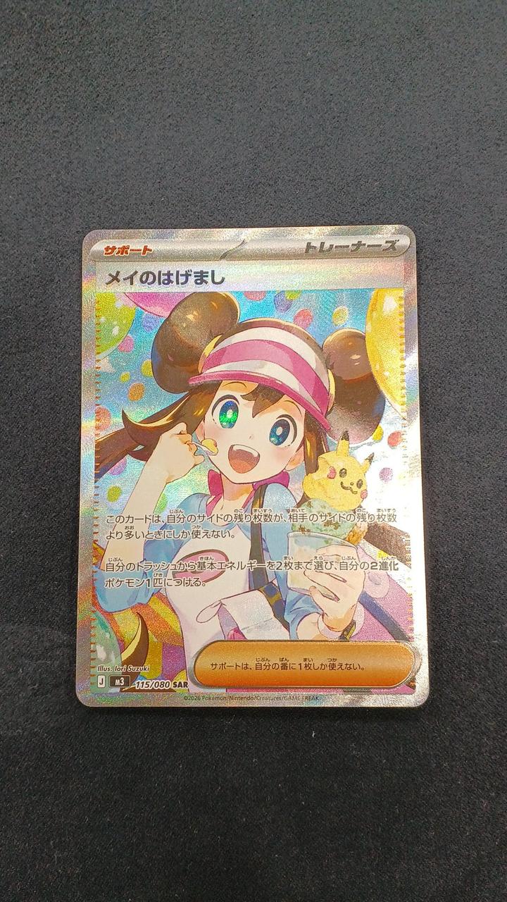 ポケモンカード|メイのはげまし SAR|【ハードオフ公式通販】オフモール
