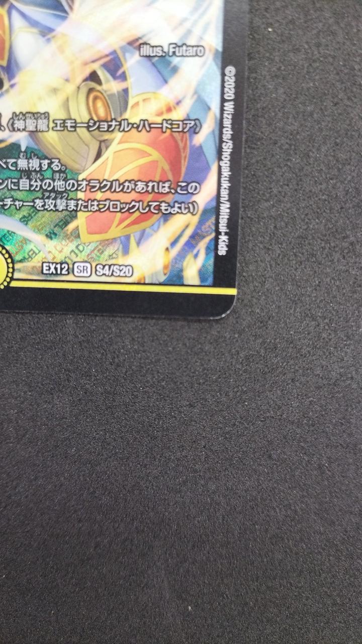 デュエマ|神聖龍エモーショナル・ハードコア|【ハードオフ公式通販