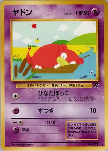 わるいヤドラン | ポケモンカードweb ポケモンカード☆web(028/048)