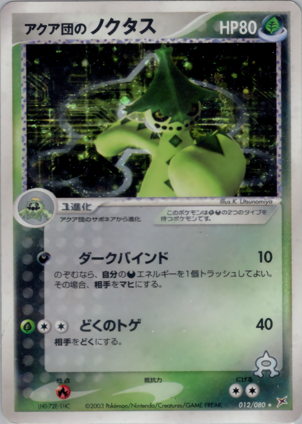 アクア団のノクタス | ポケモンカードADV 強化拡張パックex1 マグマVS