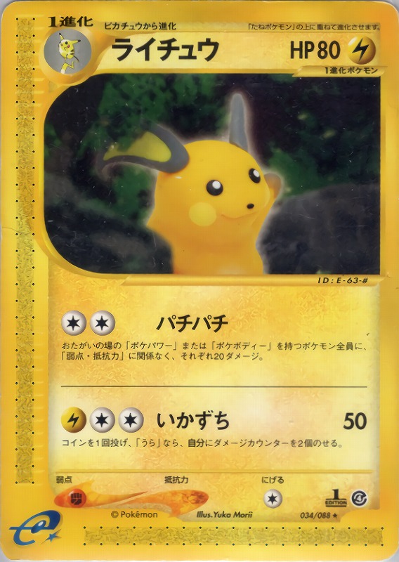 ライチュウex | ポケモンカードADV 第2弾 拡張パック 砂漠のきせき(023