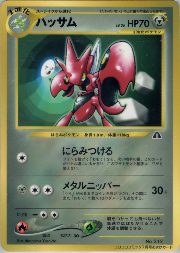 ハッサム | ポケモンカードneo プロモ