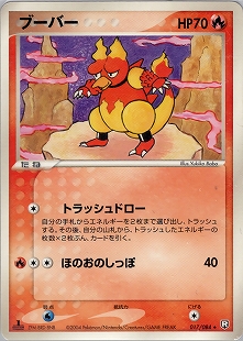 ブーバー | ポケモンカード(PMCG) 第1弾 拡張パック