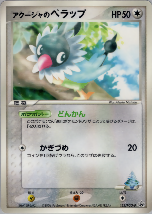 アクーシャのペラップ | ポケモンカードPCG プロモ(152/154)
