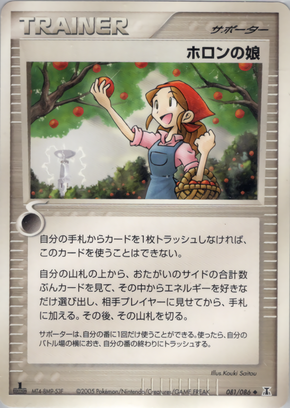 ホロンの娘 | ポケモンカードPCG 拡張パック ホロンの研究塔(081/086)