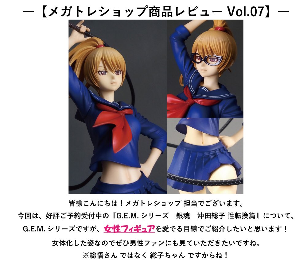 銀魂】限定受注締切は3月31日23時59分！G.E.M.「沖田総子 性転換篇