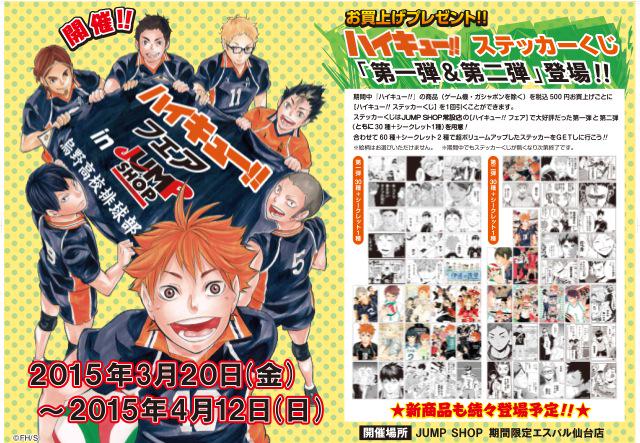 JUMP SHOPエスパル仙台店‼︎ 『ハイキュー‼︎』フェア実施中！ お