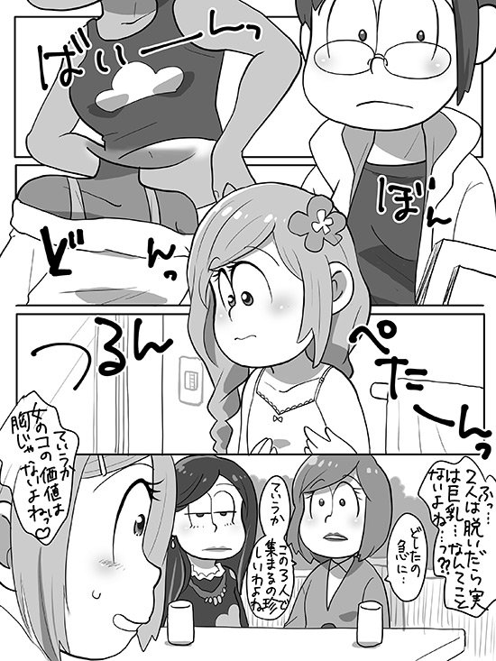 じょし松さんたちの胸の格差が結構はっきりしてるな～。 おそ子と一子