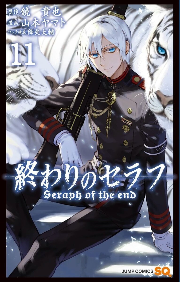 終わりのセラフ11巻表紙は、通常版は柊深夜、限定版は鬼百夜優一郎、百