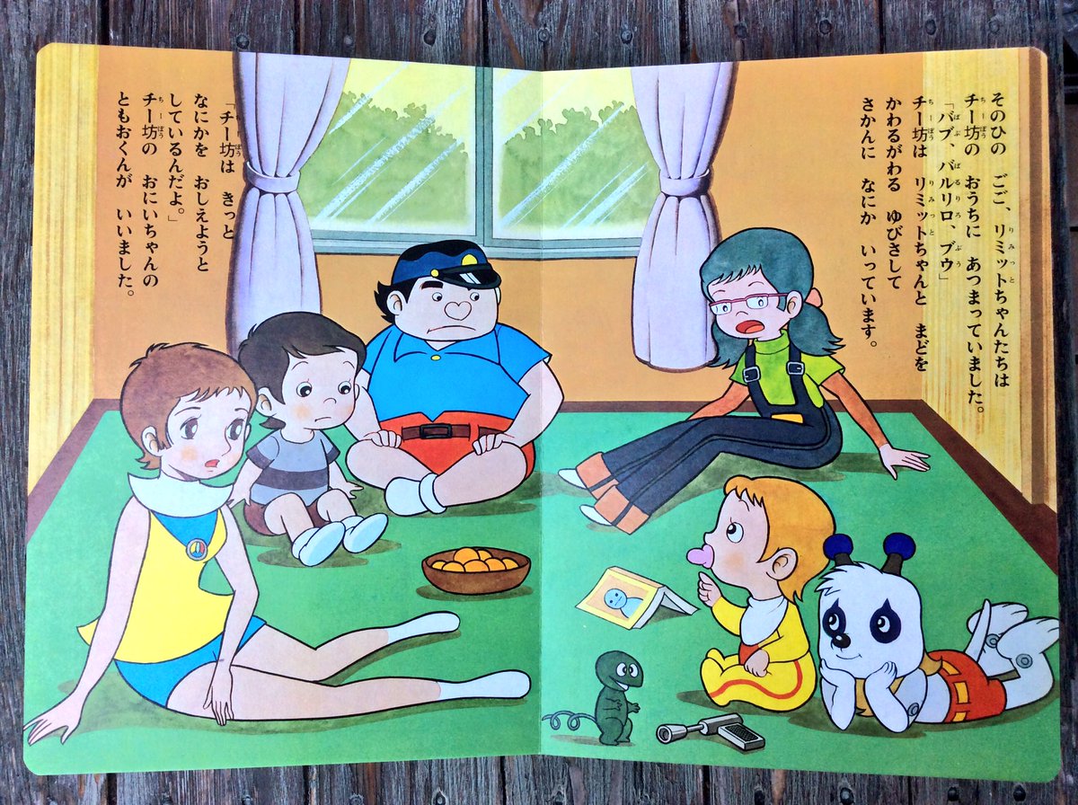 昭和48、49年放送の「ミラクル少女リミットちゃん」の絵本。当時アニメ