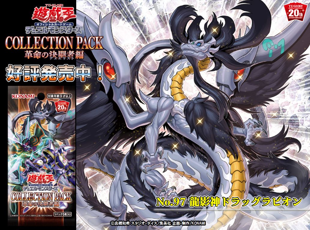 本日【5/18（土）発売 COLLECTION PACK 革命の決闘者編】✨『No.97 龍