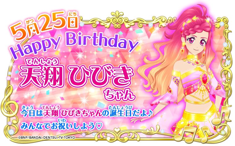 HAPPY BIRTHDAY 本日5月25日は天翔ひびきちゃんのお誕生日✨ルビーの
