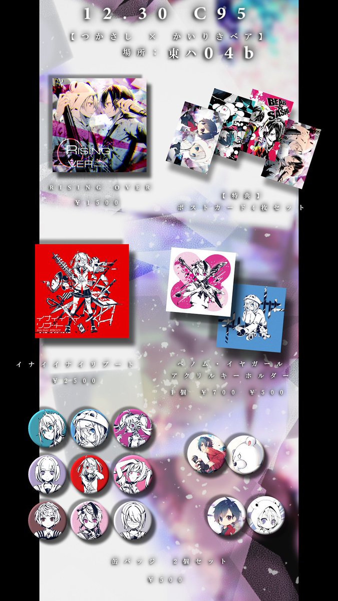 あした冬コミ12/30のおしながきです。 つかさし×かいりきベア新譜