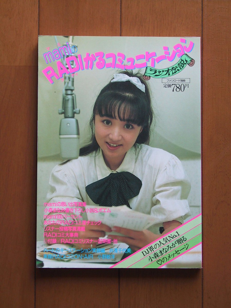 小森まなみさん、お誕生日おめでとうございます。 All Listener's