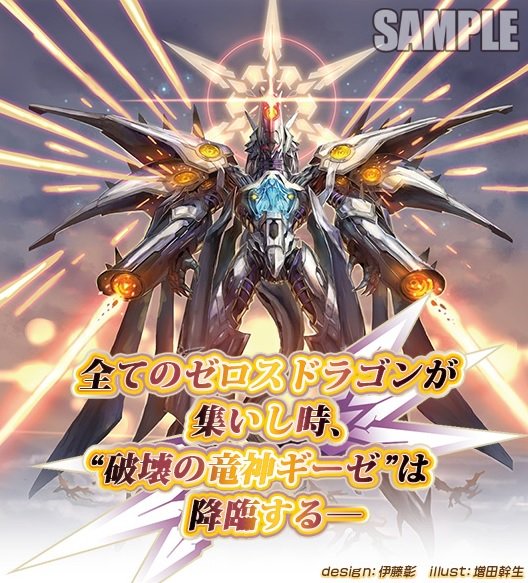 全てのゼロスドラゴンが集いし時、“破壊の竜神 ギーゼ”は降臨する‐」は