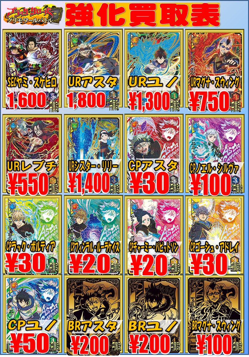 ブラッククローバー #グリモワールバトル 買取情報! UR アスタ¥1,800
