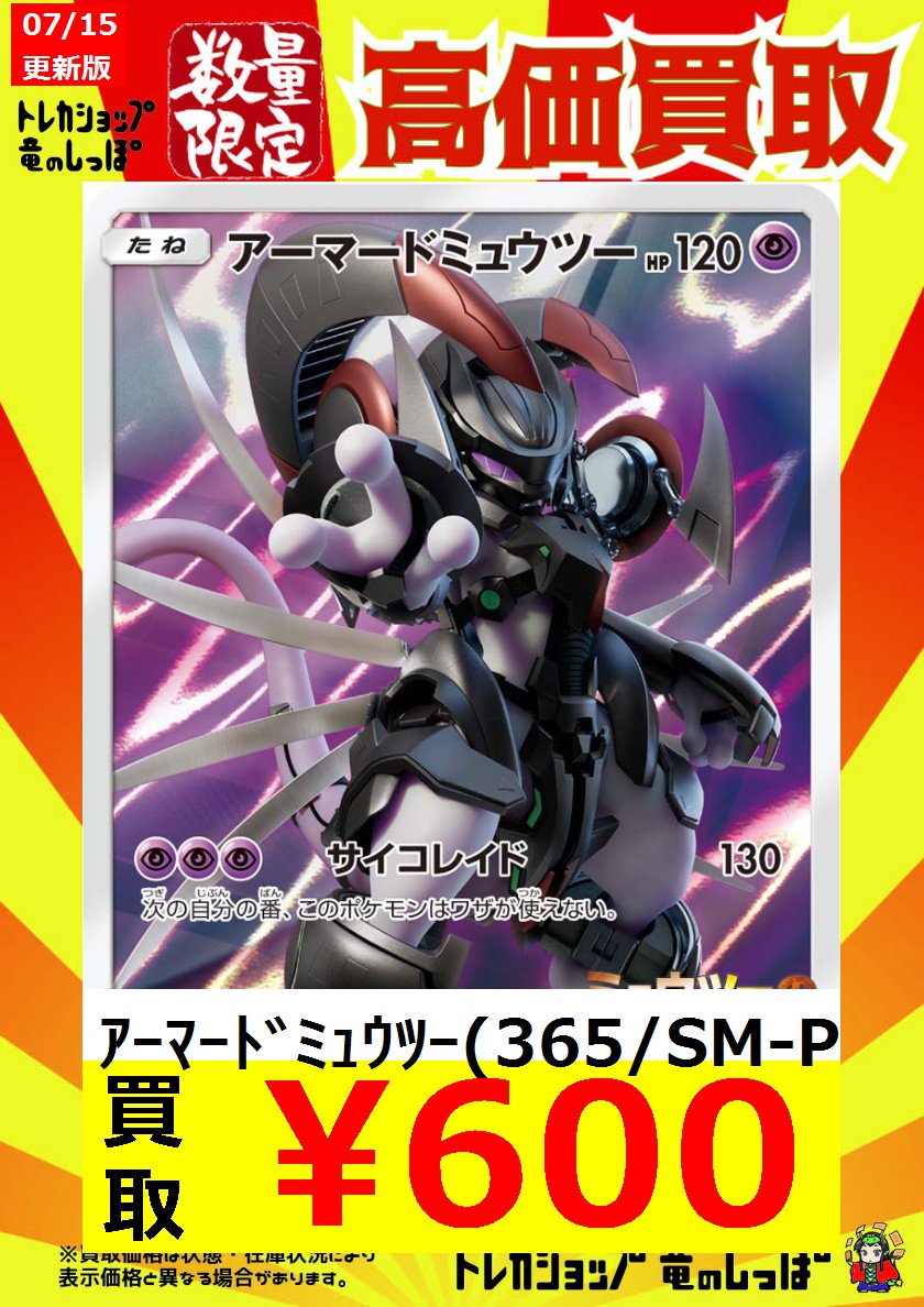 高価買取情報】#ポケカ ｱｰﾏｰﾄﾞﾐｭｳﾂｰ（365/SM-P）￥600 未開封は700円買取！
