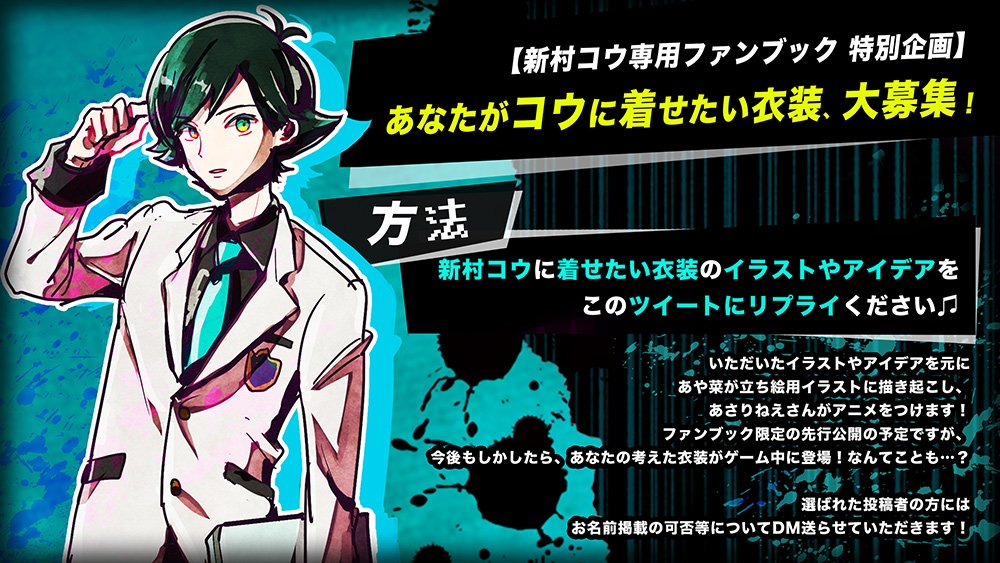 新村コウ専用ファンブック💻新企画✨】 『あなたが着せたい衣装募集