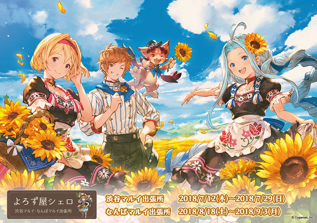 グランブルーファンタジー よろず屋シェロ マルイ出張所】 期間限定で