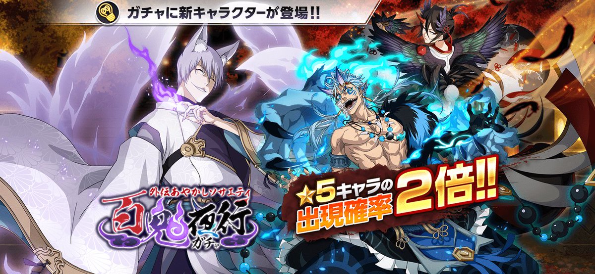 外伝あやかしソサエティ 百鬼夜行ガチャ』がスタート！☆5キャラの出現