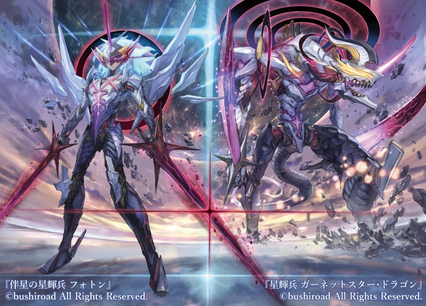 カードファイト!!ヴァンガードZEROにて描かせていただいた『伴星の星輝