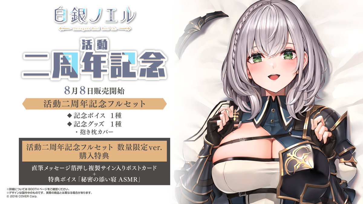 ⚔️商品情報⚔️】 「#白銀ノエル 活動二周年記念記念」のグッズが