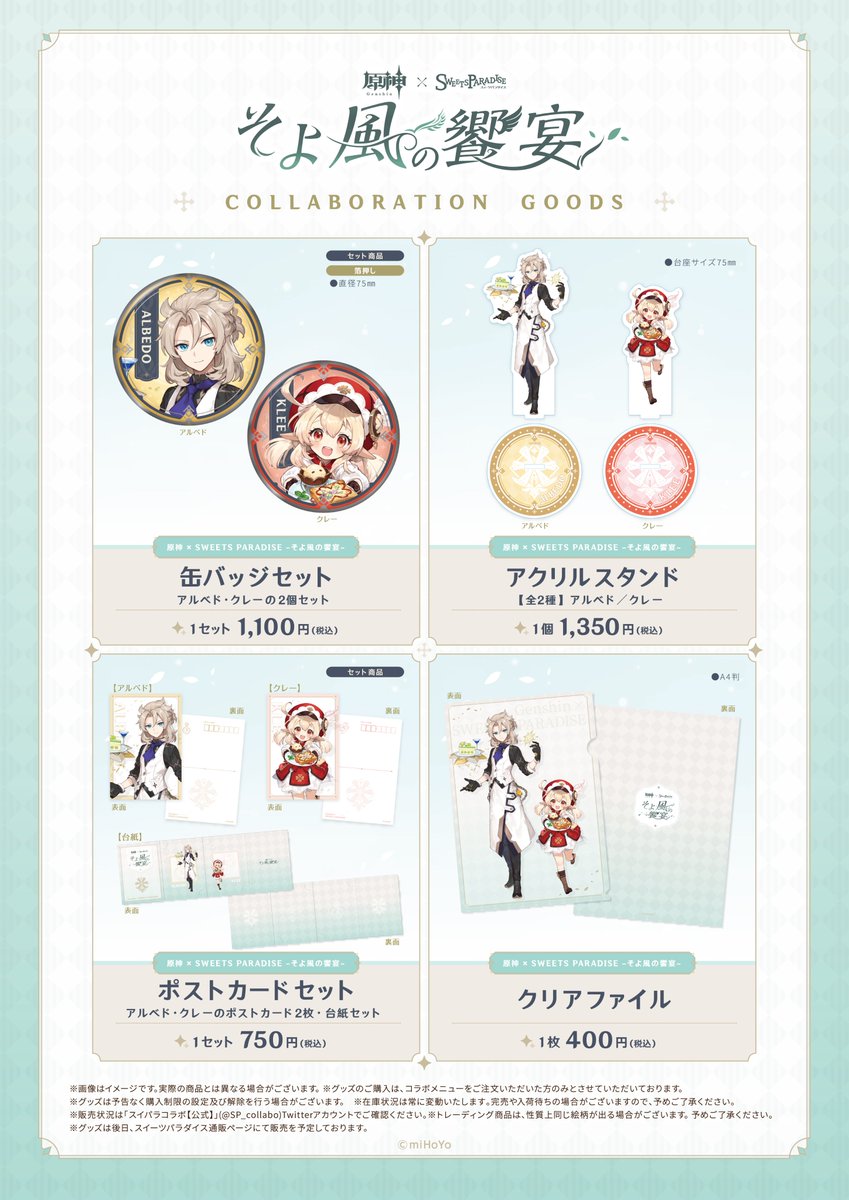 原神×SWEETS PARADISE -そよ風の饗宴-】 グッズ事後通販のお知らせ