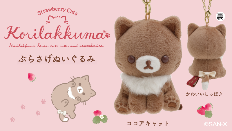 🍓#コリラックマとストロベリーキャット のグッズをご紹介🍓 チャイ