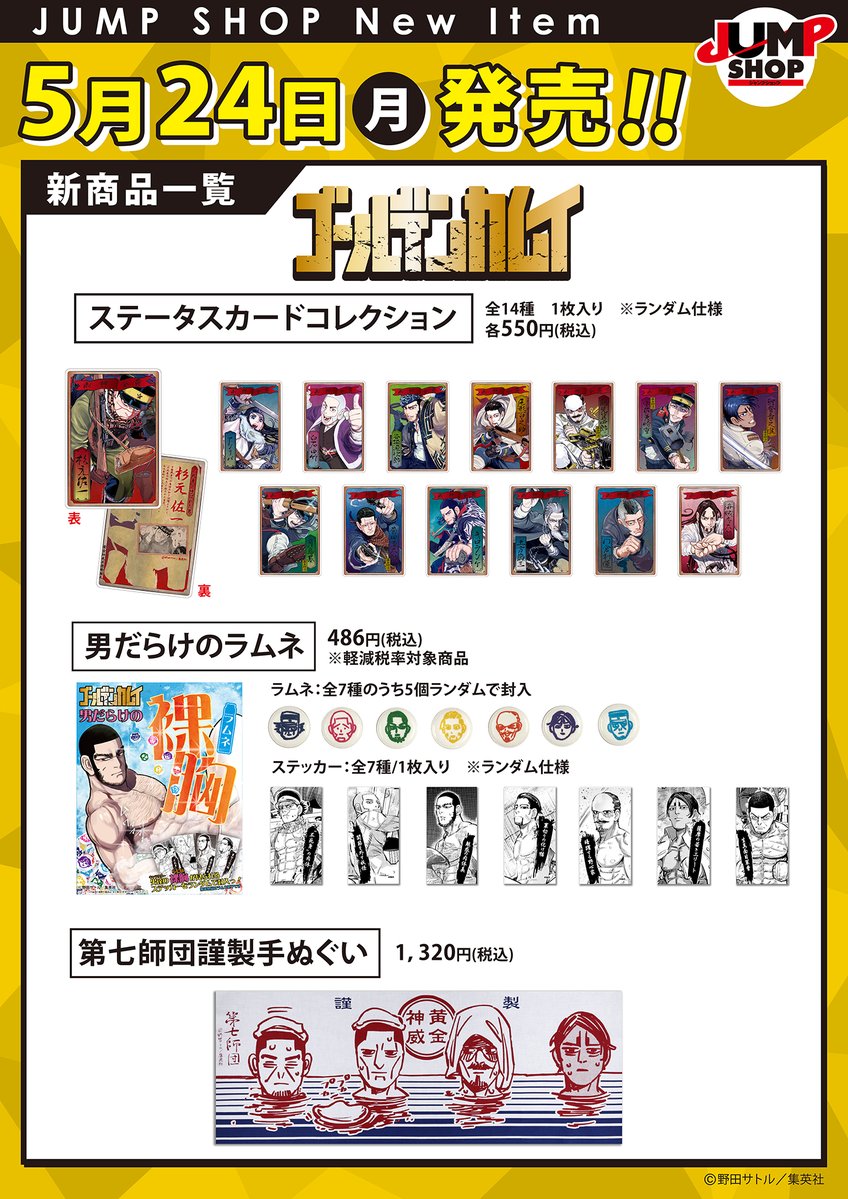 ☆JUMP SHOP原作新商品情報☆ ＜5/24(月)発売＞ 『ゴールデンカムイ